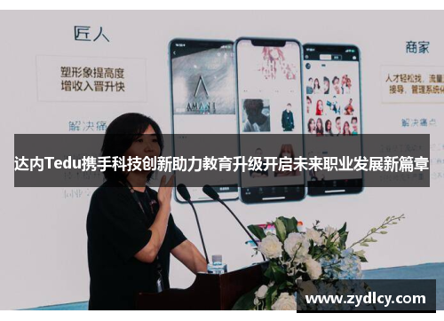达内Tedu携手科技创新助力教育升级开启未来职业发展新篇章