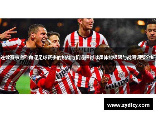 连续赛事激烈角逐足球赛事的挑战与机遇探讨球员体能极限与战略调整分析