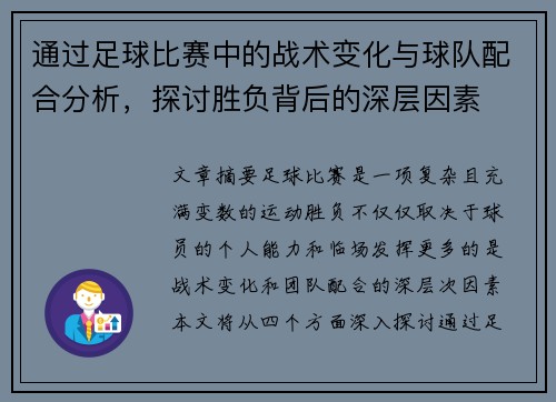 通过足球比赛中的战术变化与球队配合分析，探讨胜负背后的深层因素
