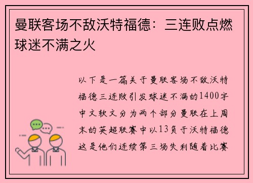 曼联客场不敌沃特福德：三连败点燃球迷不满之火