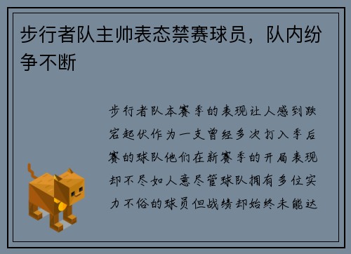 步行者队主帅表态禁赛球员，队内纷争不断