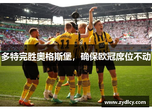 多特完胜奥格斯堡,确保欧冠席位不动