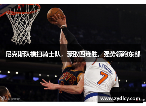 尼克斯队横扫骑士队,豪取四连胜,强势领跑东部