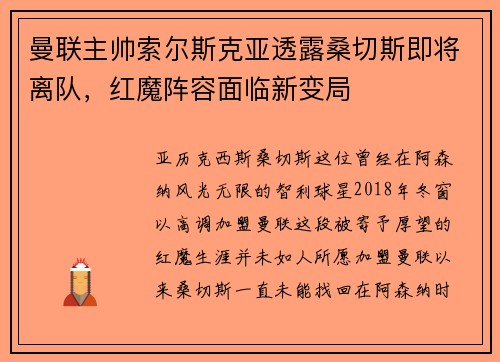曼联主帅索尔斯克亚透露桑切斯即将离队,红魔阵容面临新变局