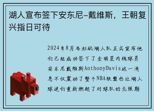 湖人宣布签下安东尼-戴维斯,王朝复兴指日可待