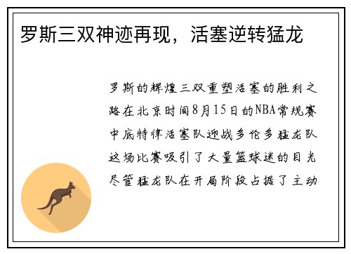 罗斯三双神迹再现，活塞逆转猛龙