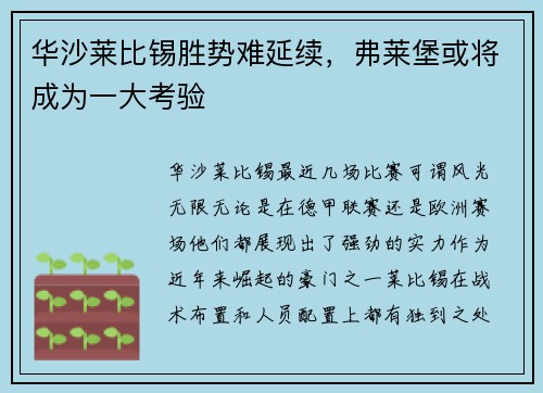 华沙莱比锡胜势难延续,弗莱堡或将成为一大考验