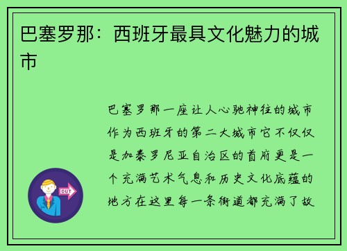 巴塞罗那:西班牙最具文化魅力的城市