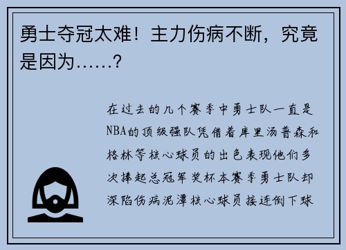 勇士夺冠太难！主力伤病不断，究竟是因为……？