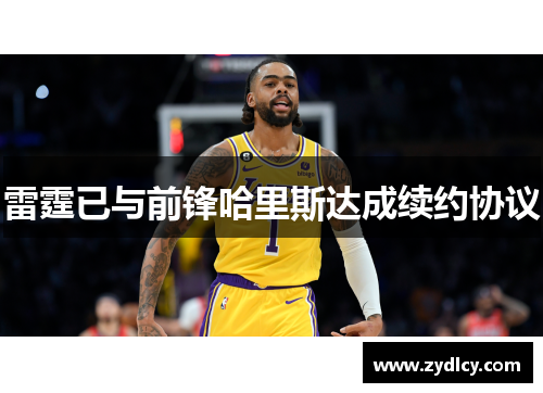 雷霆已与前锋哈里斯达成续约协议