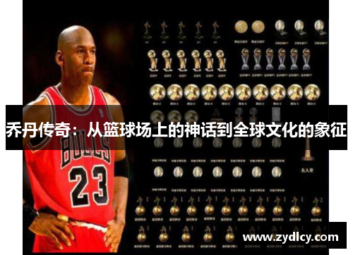 乔丹传奇：从篮球场上的神话到全球文化的象征