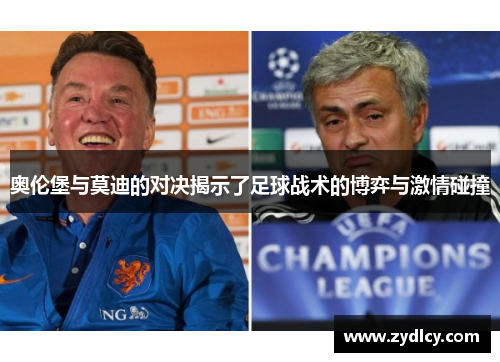 奥伦堡与莫迪的对决揭示了足球战术的博弈与激情碰撞