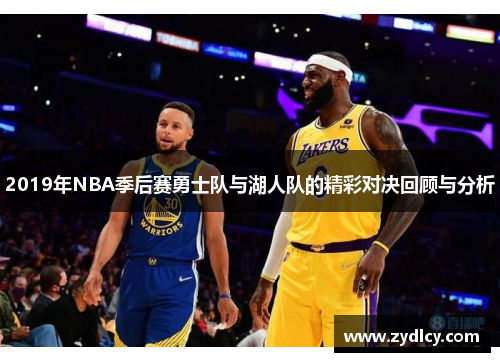 2019年NBA季后赛勇士队与湖人队的精彩对决回顾与分析