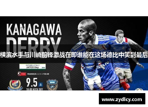 横滨水手与川崎前锋激战在即谁能在这场德比中笑到最后