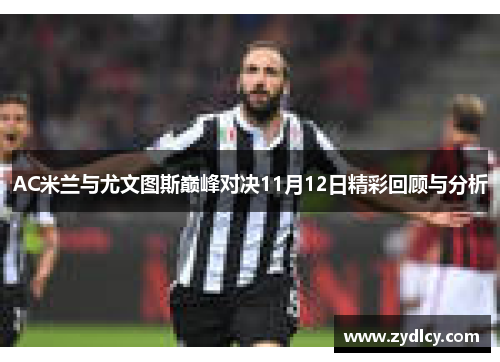 AC米兰与尤文图斯巅峰对决11月12日精彩回顾与分析
