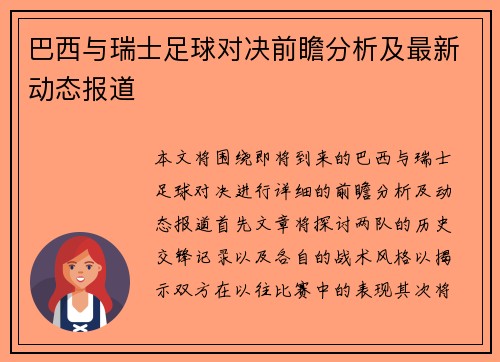 巴西与瑞士足球对决前瞻分析及最新动态报道