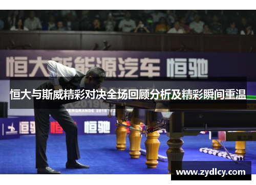 恒大与斯威精彩对决全场回顾分析及精彩瞬间重温