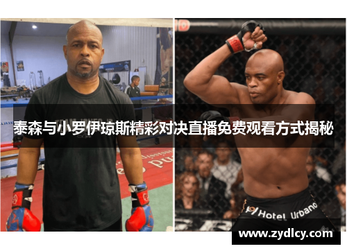 泰森与小罗伊琼斯精彩对决直播免费观看方式揭秘
