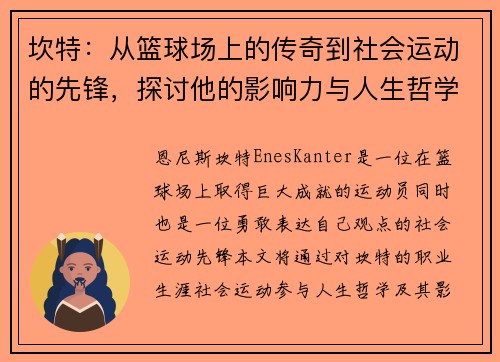 坎特：从篮球场上的传奇到社会运动的先锋，探讨他的影响力与人生哲学
