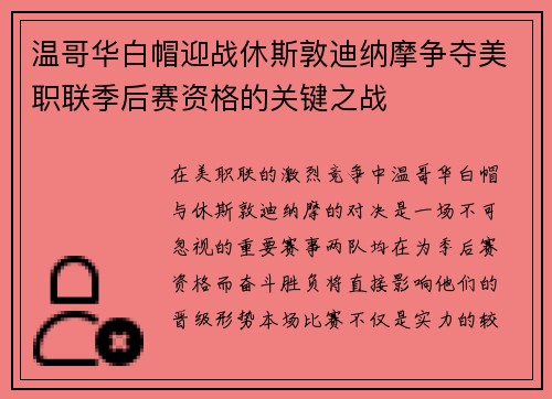 温哥华白帽迎战休斯敦迪纳摩争夺美职联季后赛资格的关键之战