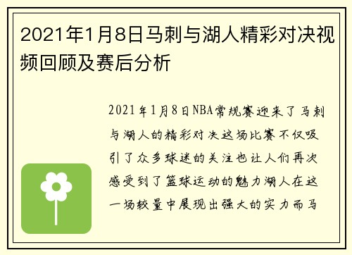2021年1月8日马刺与湖人精彩对决视频回顾及赛后分析
