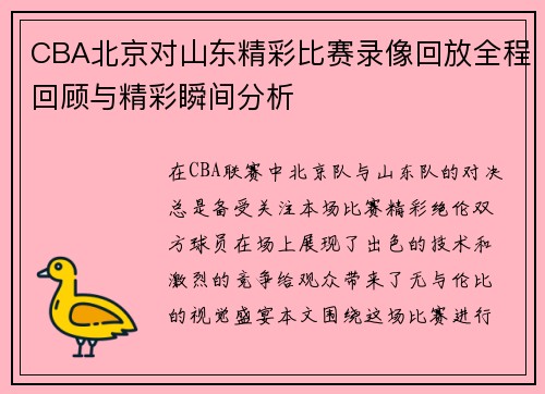 CBA北京对山东精彩比赛录像回放全程回顾与精彩瞬间分析