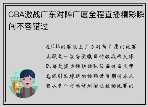 CBA激战广东对阵广厦全程直播精彩瞬间不容错过
