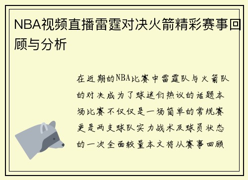 NBA视频直播雷霆对决火箭精彩赛事回顾与分析