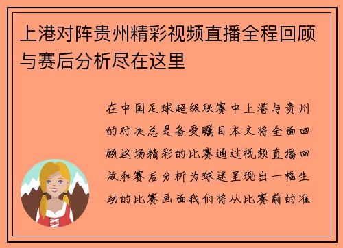 上港对阵贵州精彩视频直播全程回顾与赛后分析尽在这里