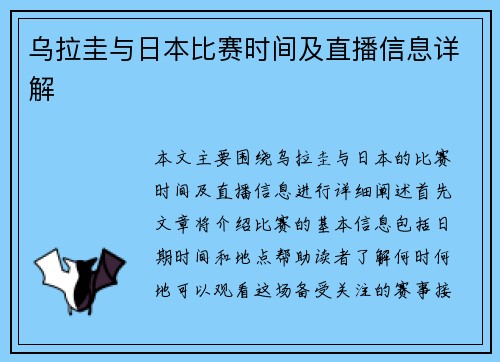 乌拉圭与日本比赛时间及直播信息详解